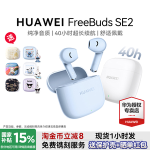 华为FreeBuds SE2无线蓝牙耳机超长续航政府补贴官方旗舰原装正品