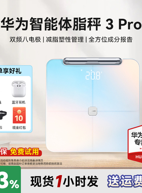 华为体脂秤3家用精准智能体重体脂秤3pro蓝牙wifi链接塑形减脂健身监测八电极电子秤4小物称重官方旗舰店正品