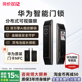 华为智能门锁指纹锁防盗门锁国家补贴人脸识别可视猫眼全自动锁