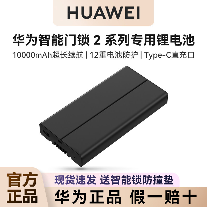 华为智能门锁2系列专用锂电池支持2代标准款/尊享款/2pro/ultra,基础建材,智能锁配件,淘宝优惠券,粉丝福利购,淘宝优惠卷