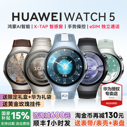 政府补贴15%!华为WATCH5智能手表