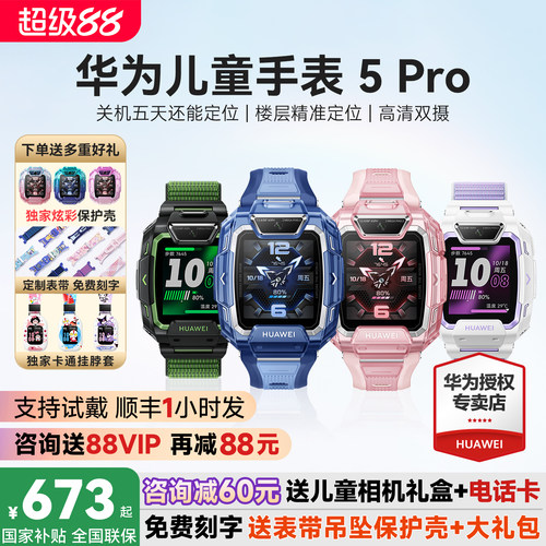 政府补贴15%！华为儿童手表5Pro