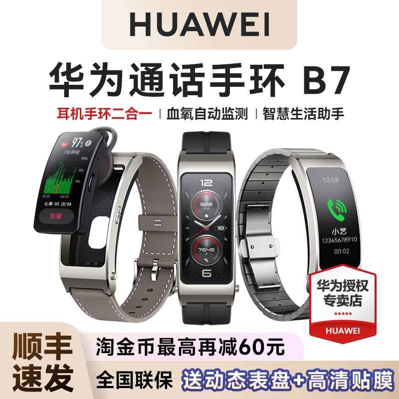 全国补贴15%!华为手环B7智能通话