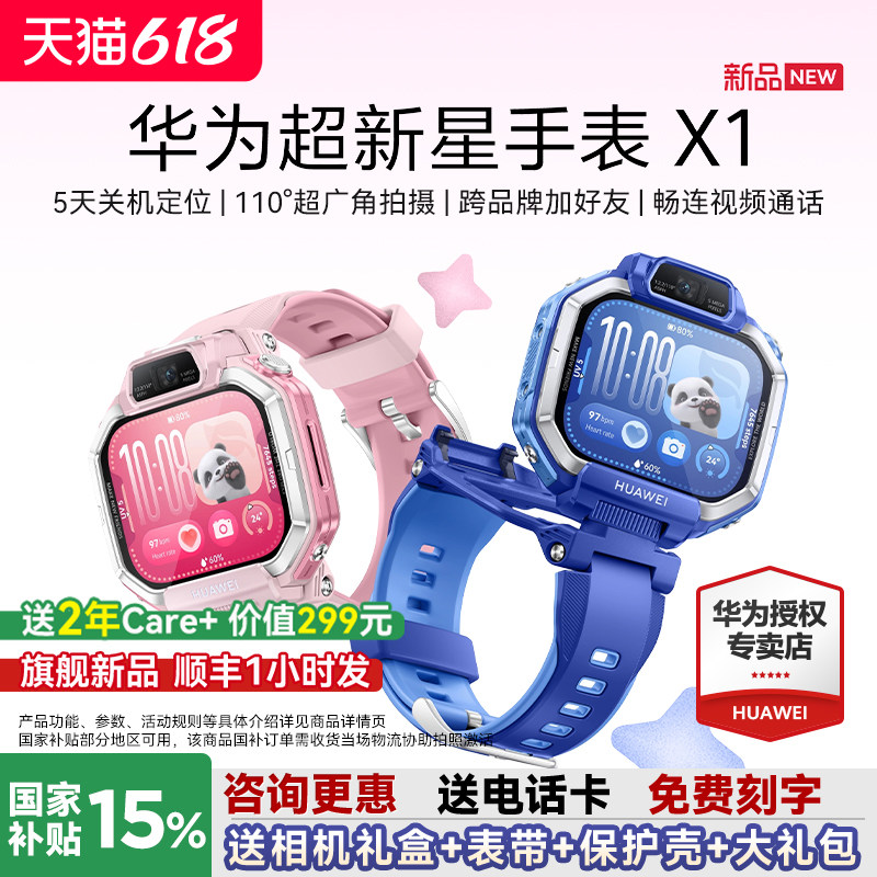 【新品】华为超新星手表 X1儿童电话手表5天关机离线定位前后双摄拍照视频通话跨品牌加好友 官方旗舰店正品