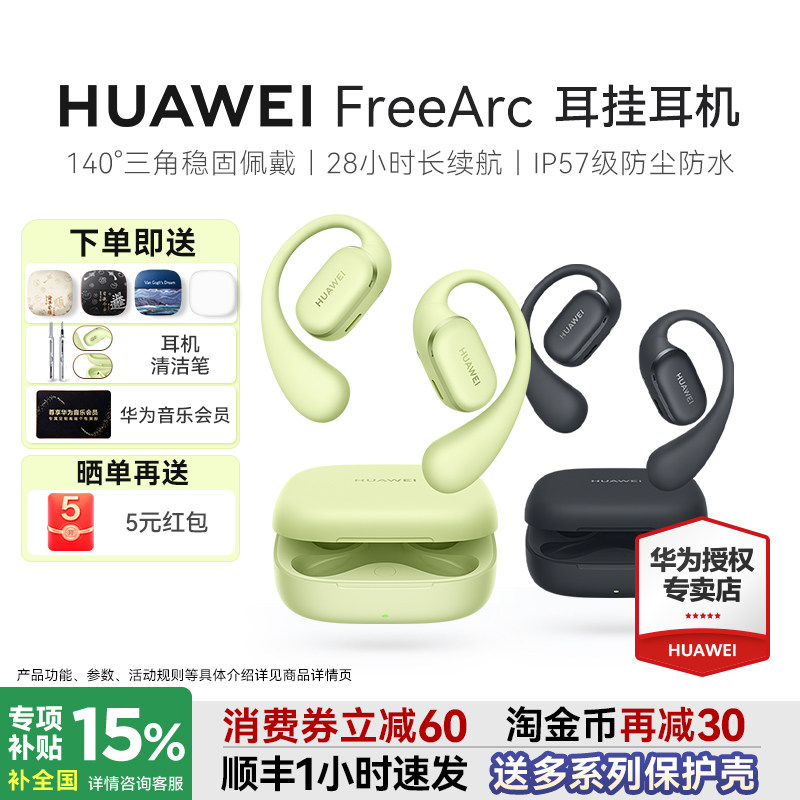 华为 FreeArc耳挂耳机无线蓝牙新款政府补贴开放式华为耳机挂耳式