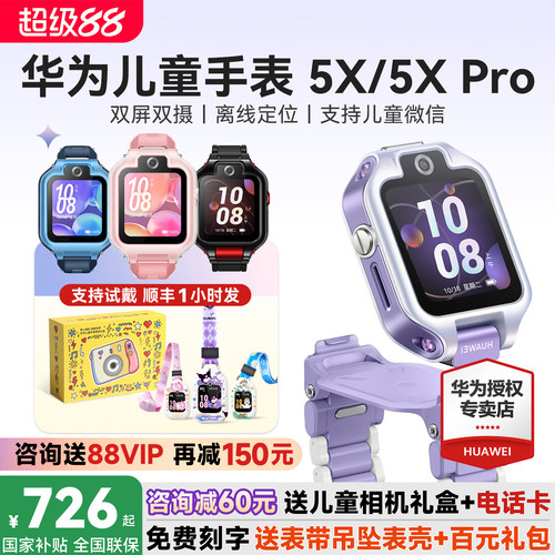 政府补贴15%！华为儿童手表5XPro