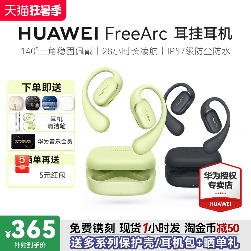 华为 FreeArc耳挂耳机无线蓝牙新款政府补贴开放式华为耳机挂耳式