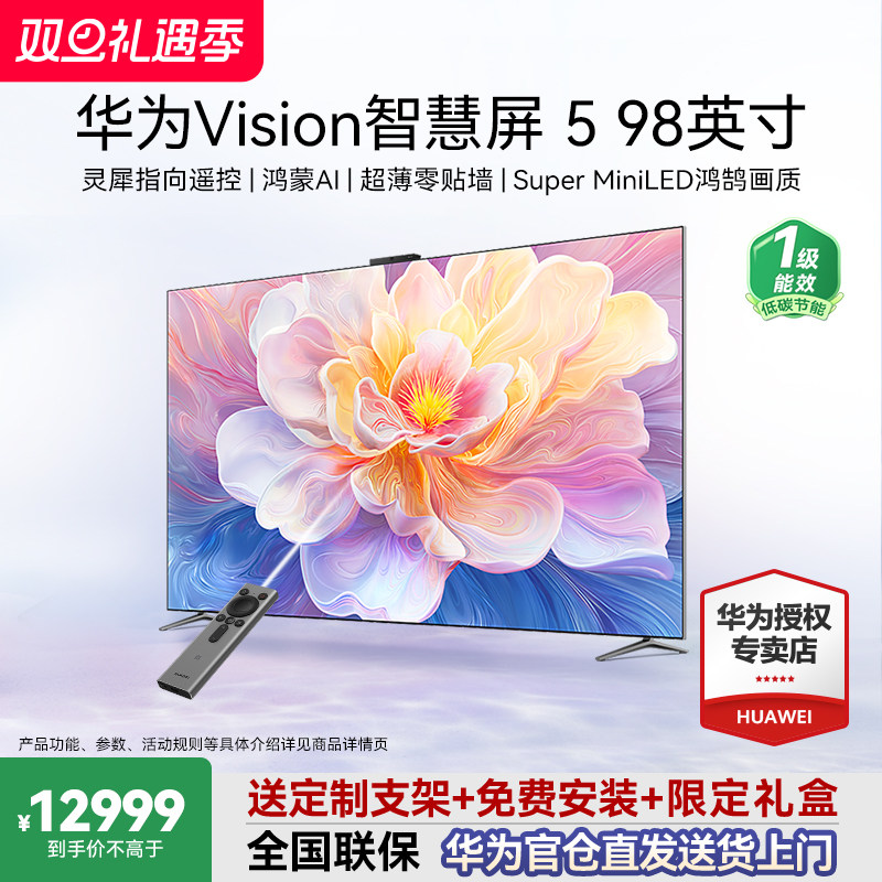 【免费安装】华为Vision智慧屏5