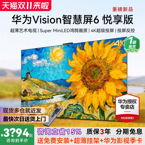 新品！华为Vision6悦享版