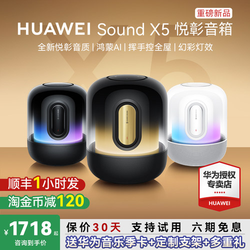 顺丰当天发！华为SoundX5音箱