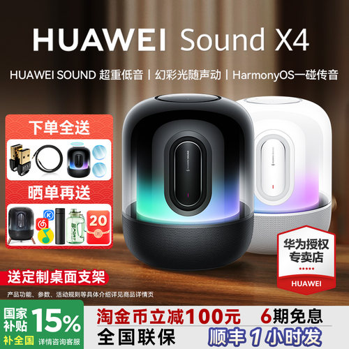 咨询领大额券！华为SoundX4
