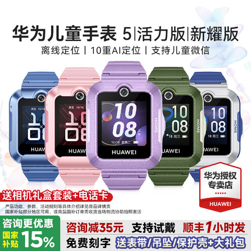 华为儿童手表5系列送多重好礼