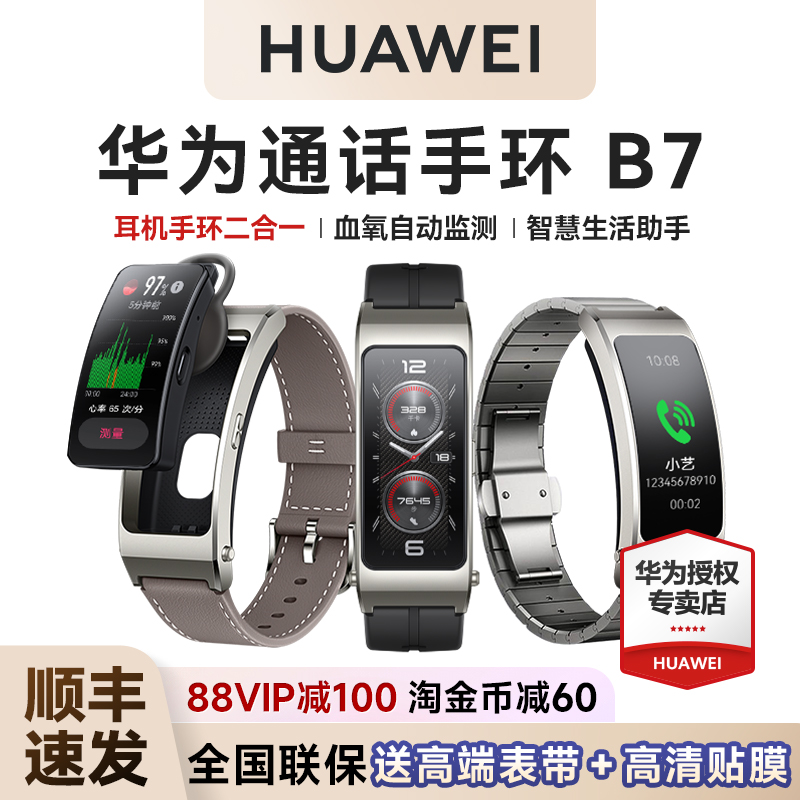【政府补贴15%！】华为手环B7智能通话运动华为手表成人蓝牙耳机二合一测血氧心率睡眠防水官方旗舰智能手环