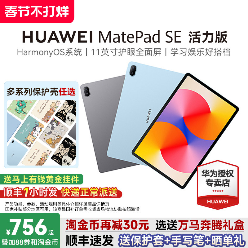 【国家补贴15%】华为平板MatePadSE活力版11英寸护眼屏