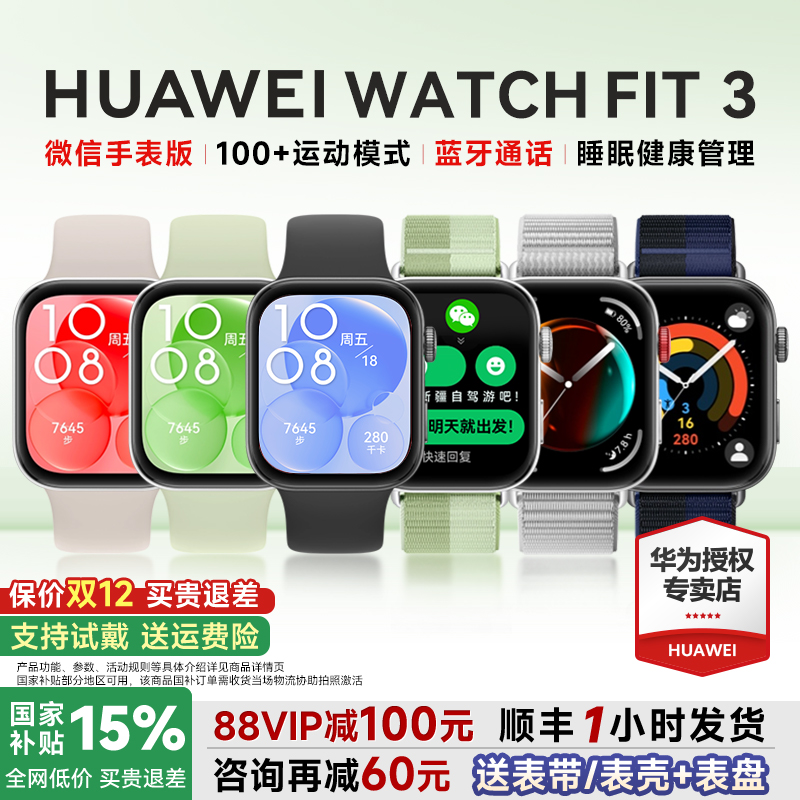 全国补贴15%！华为手表WATCHFIT3