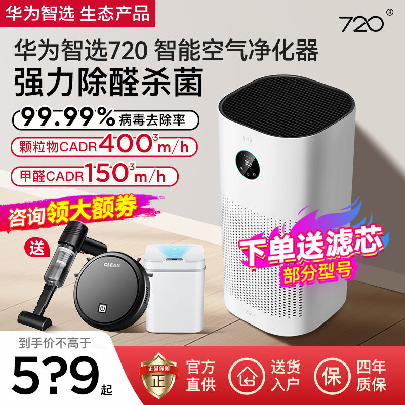 【咨询领优惠】华为智选720空气净化器3除甲醛分解家用吸烟负离子