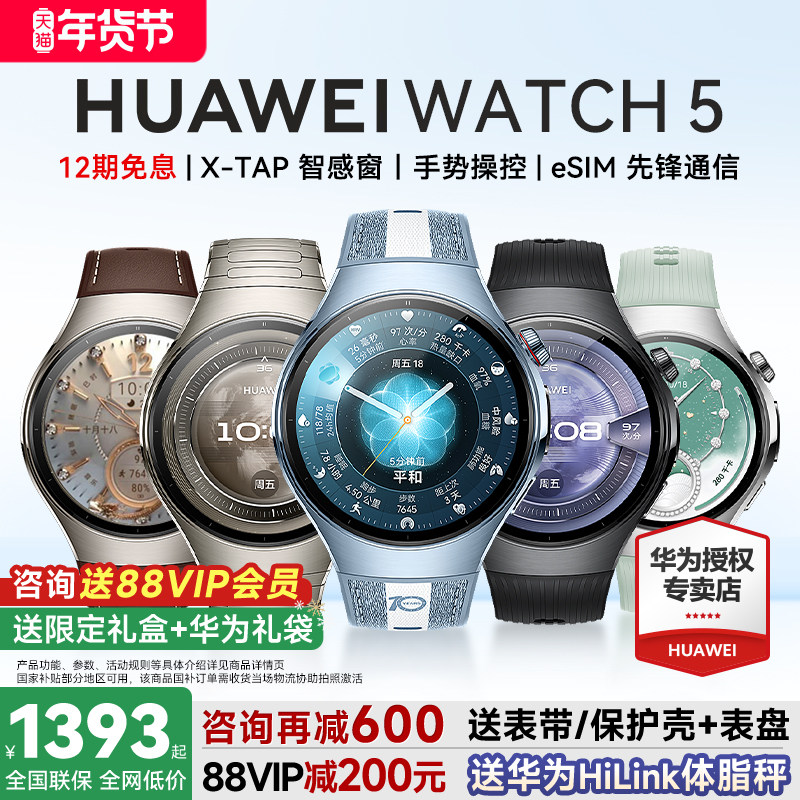 【咨询再减130元!】华为手表WATCH 5Pro智能运动手表2025新款watch5蓝宝石eSIM独立通话指尖血压血糖风险评估