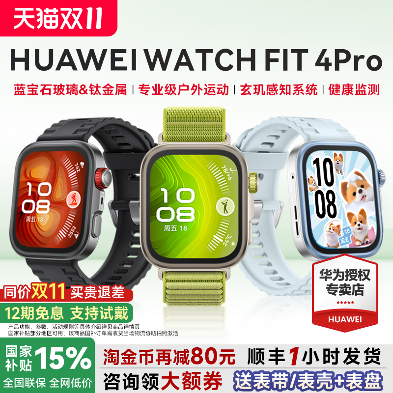 【咨询减150元】华为FIT4Pro手表