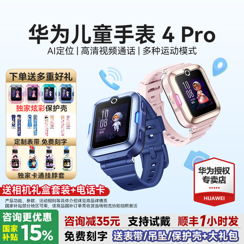 华为儿童手表4Pro下单送多重好礼