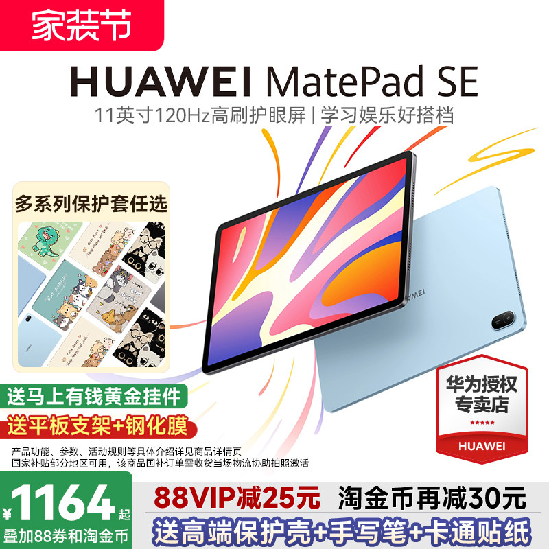 【88VIP可抵150】华为平板MatePadSE11英寸120