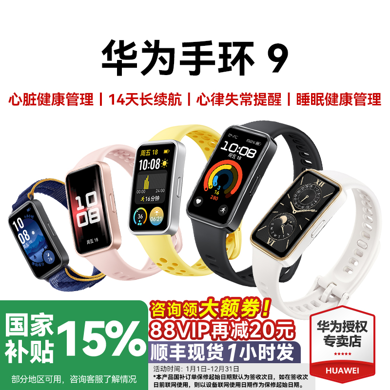 华为智能运动手环9NFC官方旗舰