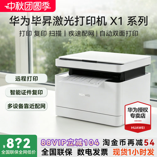 华为打印机毕昇X1激光复印扫描