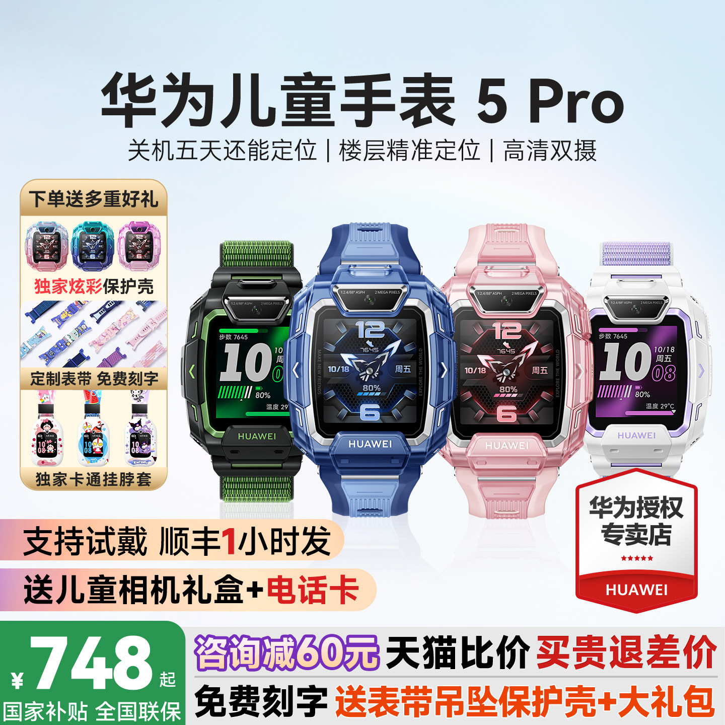 政府补贴15%！华为儿童手表5Pro图片