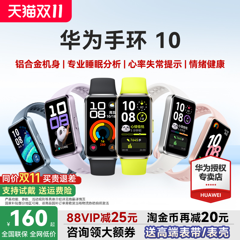华为智能运动手环10NFC官方旗舰
