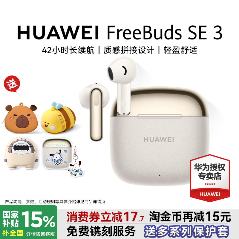 华为freebudsse3 无线蓝牙耳机2025新款超长续航政府补贴华为耳机