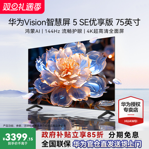 华为Vision智慧屏5 SE优享版75寸 144Hz流畅护眼4K超级投屏鸿蒙AI
