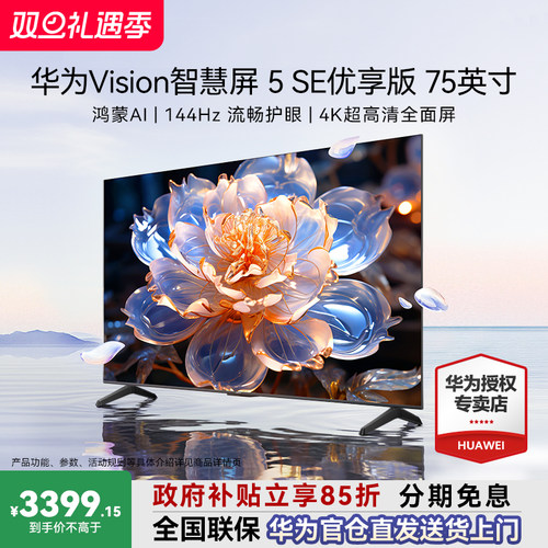 咨询领大额券华为Vision5SE优享