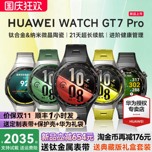 咨询立减654！华为WATCHGT7pro