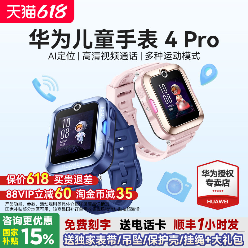 【政府补贴15%】华为儿童手表4pro智能儿童电话手表5视频通话男生女孩AI定位防水防摔4G全网通官方旗舰店正品