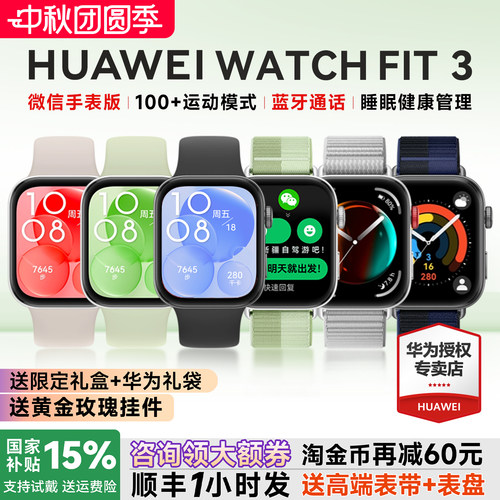 全国补贴15%！华为手表WATCHFIT3