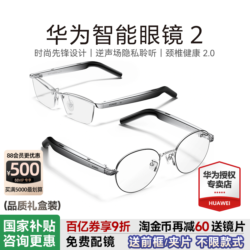 华为智能眼镜2免费配镜送好礼!