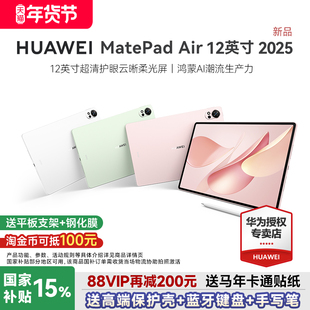 【88VIP再减200】华为MatePadAir平板电脑12英寸2025新款大学生学习办公护眼matepad115s官方旗舰店柔光鸿蒙