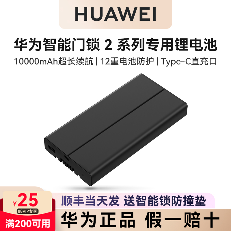 华为智能门锁2系列专用锂电池支持2代标准款/尊享款/2pro/ultra
