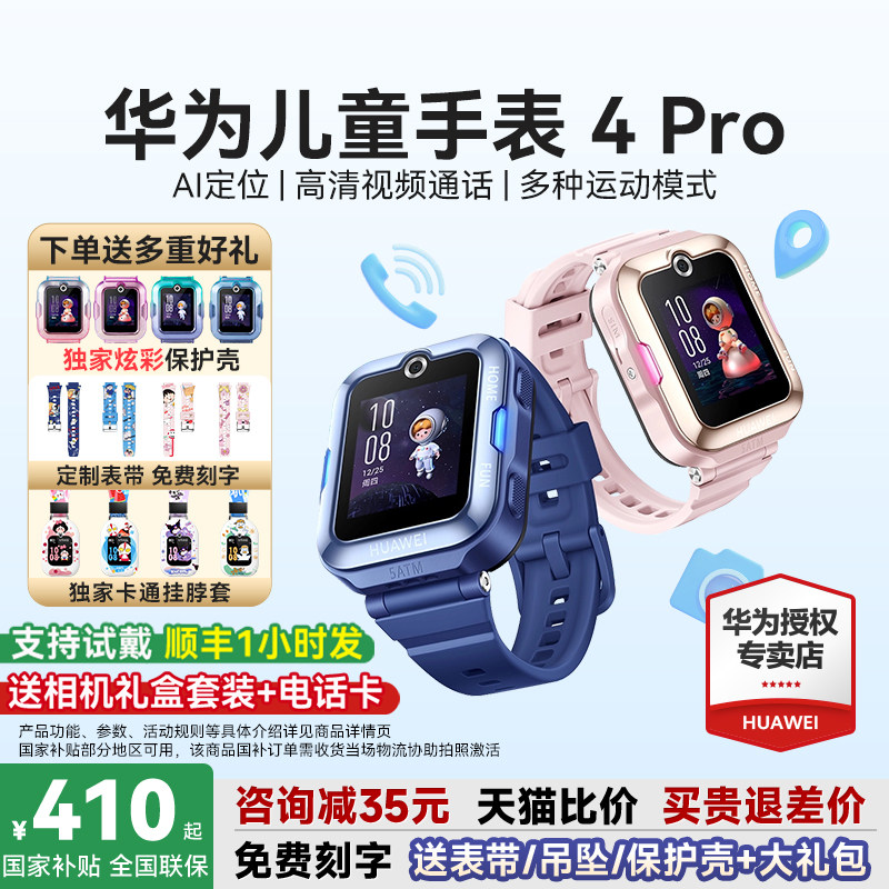 【政府补贴15%】华为儿童手表4pro智能儿童电话手表5视频通话男生女孩AI定位防水防摔4G全网通官方旗舰店正品