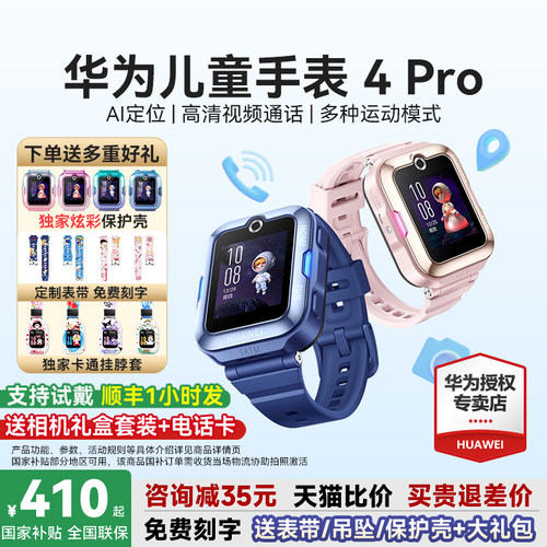 华为儿童手表4Pro下单送多重好礼