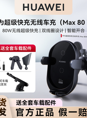 华为原装Max80w车载无线充电器点烟器超级快充官方正品适配mate70