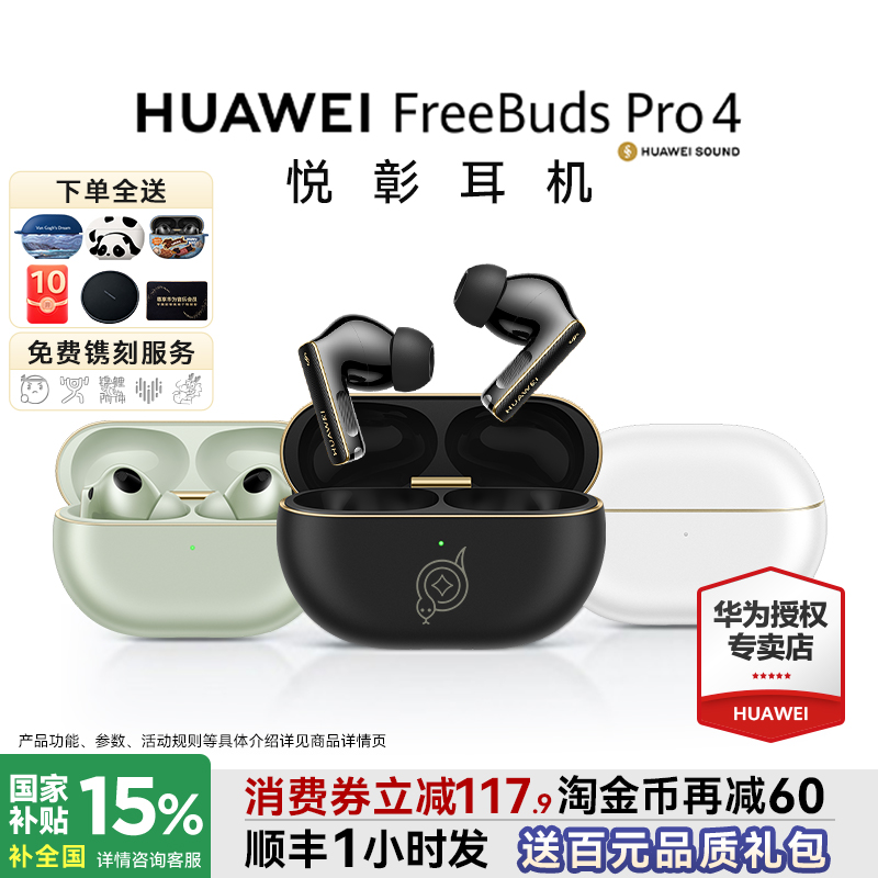 华为FreeBudsPro4悦彰翻译耳机