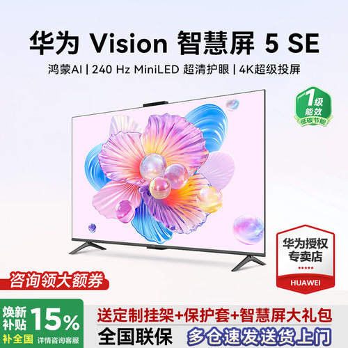 选送安装+大礼包！华为Vision5SE