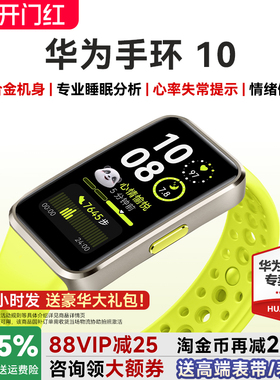 【88VIP减25元】华为手环10NFC智能运动手环情绪健康助手长续航华为手表新款10Pro华为手环9升级官方旗舰店