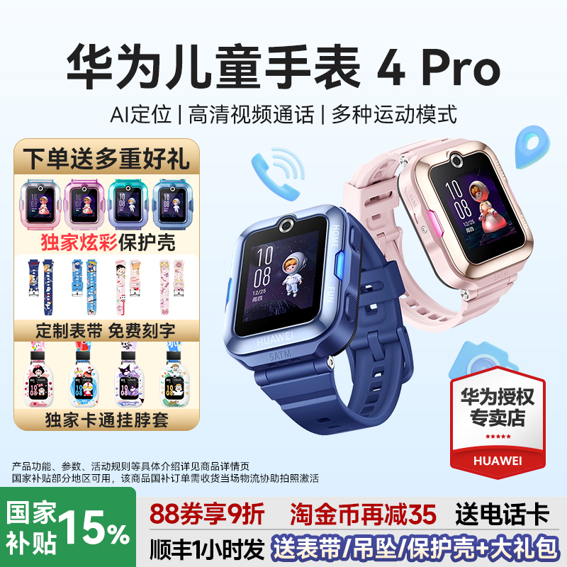 【政府补贴15%】华为儿童电话手表4pro官方旗舰店正品华为儿童手表5视频通话男生女孩定位防水防摔4G全网通
