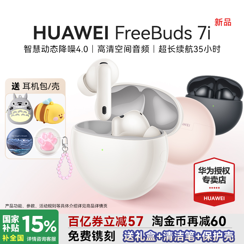 华为FreeBuds7i主动降噪耳机