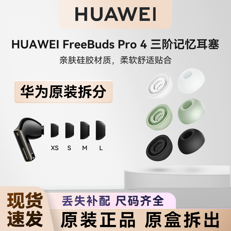华为FreeBudsPro4原装耳机耳帽