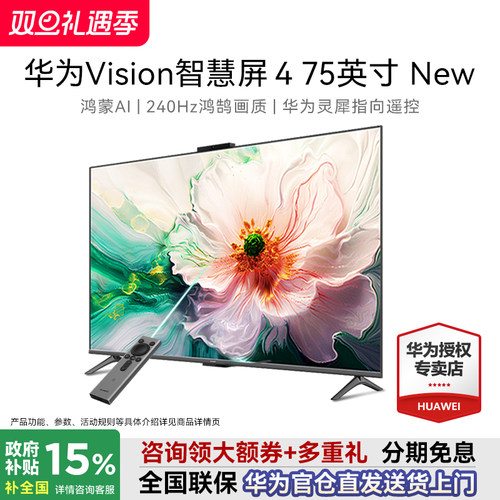 华为Vision智慧屏 4 75英寸New灵犀指向遥控4K液晶电视机政府补贴