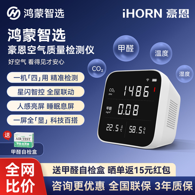 鸿蒙智选豪恩空气质量甲醛检测仪