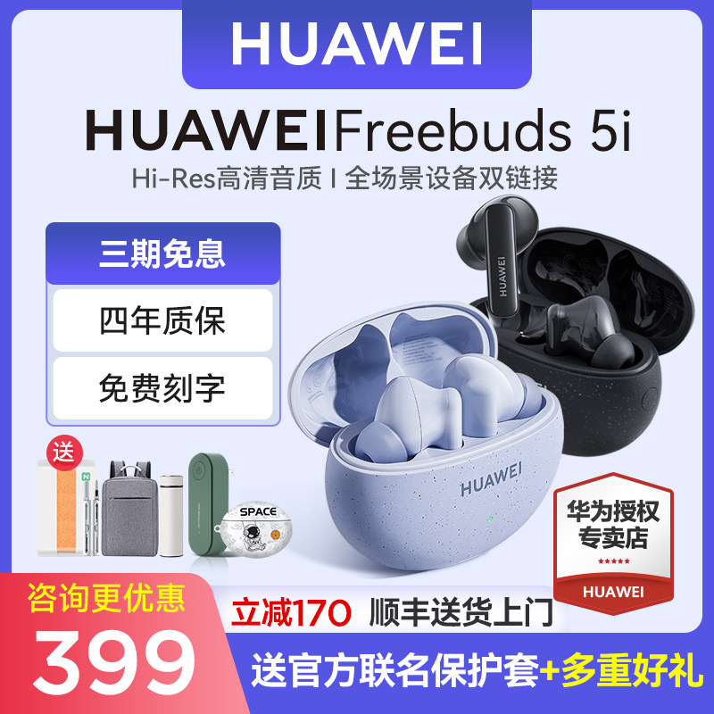 【顺丰当天发】华为FreeBuds5i蓝牙耳机原装正品旗舰降噪无线耳机