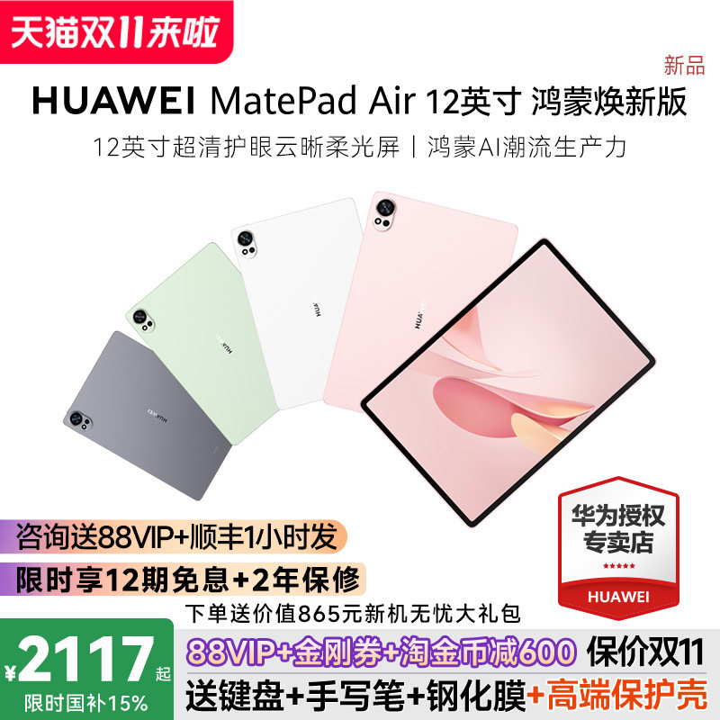 华为平板MatePadAir12英寸鸿蒙焕新版平板电脑2026新款柔光屏大学生学习绘画办公护眼官方旗舰店正品平板电脑